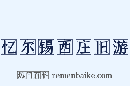 忆尔锡西庄旧游是什么意思的图片
